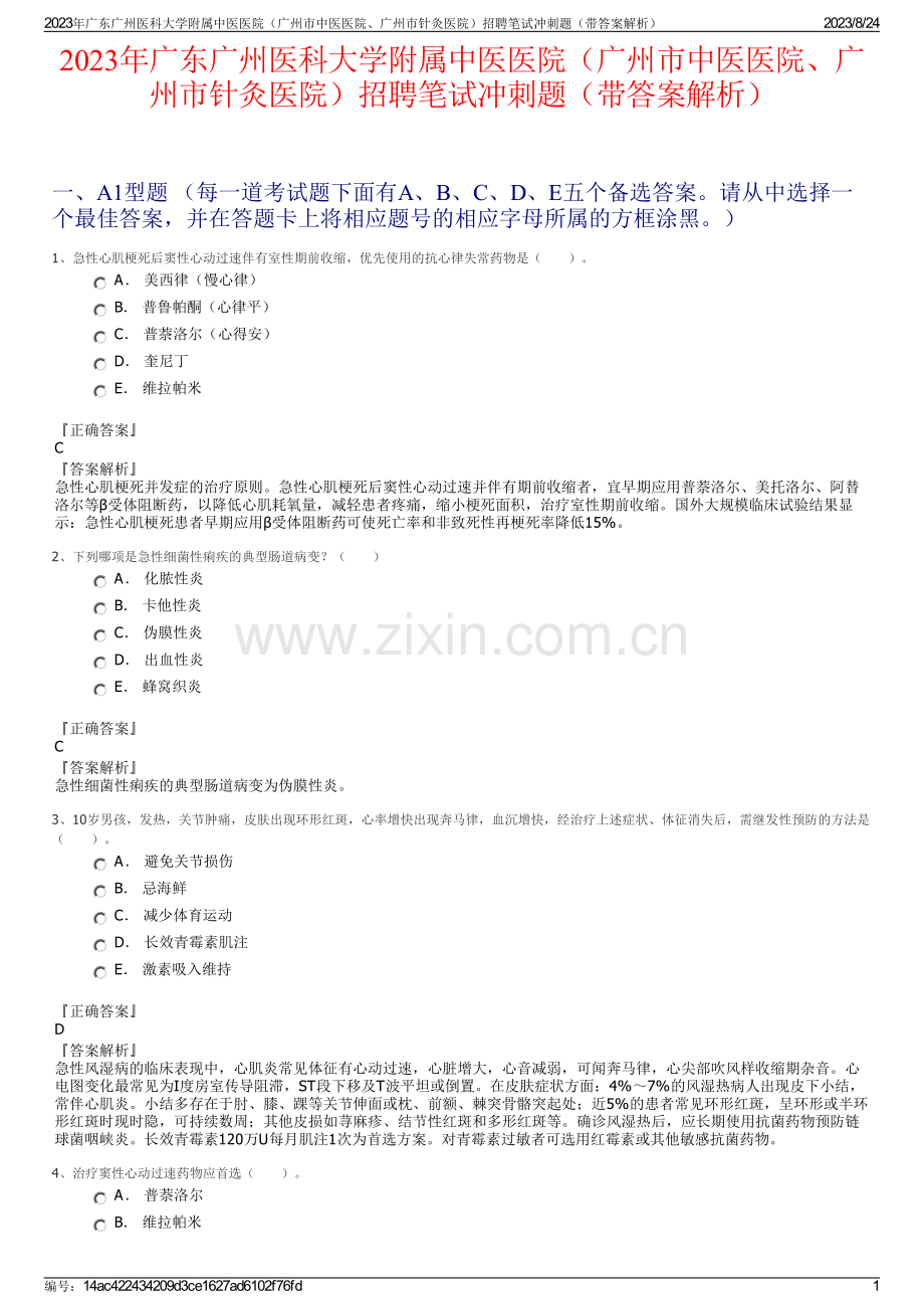 2023年广东广州医科大学附属中医医院（广州市中医医院、广州市针灸医院）招聘笔试冲刺题（带答案解析）.pdf_第1页