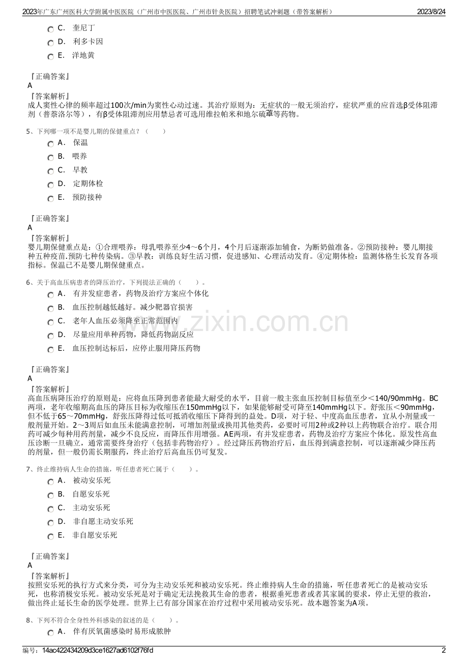 2023年广东广州医科大学附属中医医院（广州市中医医院、广州市针灸医院）招聘笔试冲刺题（带答案解析）.pdf_第2页