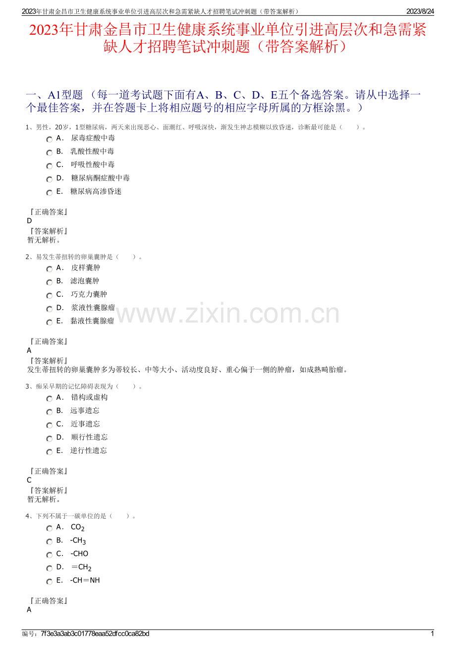 2023年甘肃金昌市卫生健康系统事业单位引进高层次和急需紧缺人才招聘笔试冲刺题（带答案解析）.pdf_第1页