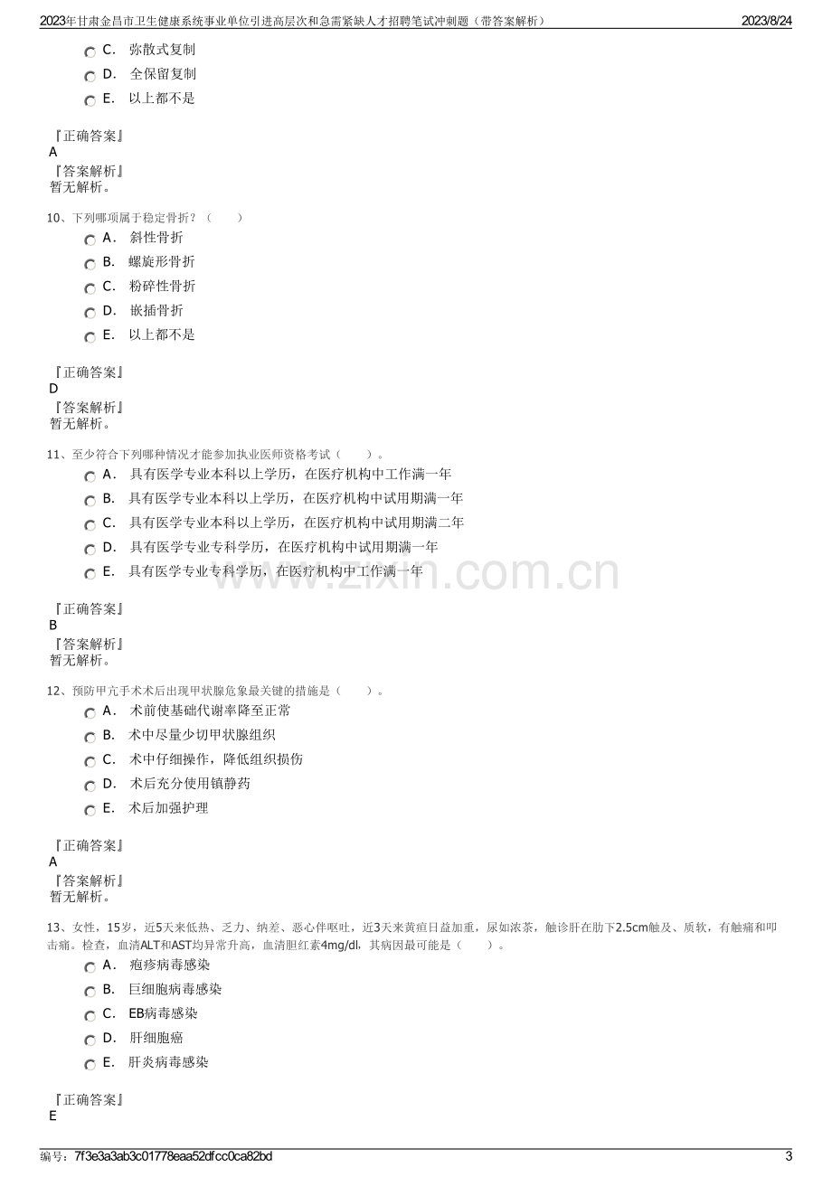 2023年甘肃金昌市卫生健康系统事业单位引进高层次和急需紧缺人才招聘笔试冲刺题（带答案解析）.pdf_第3页