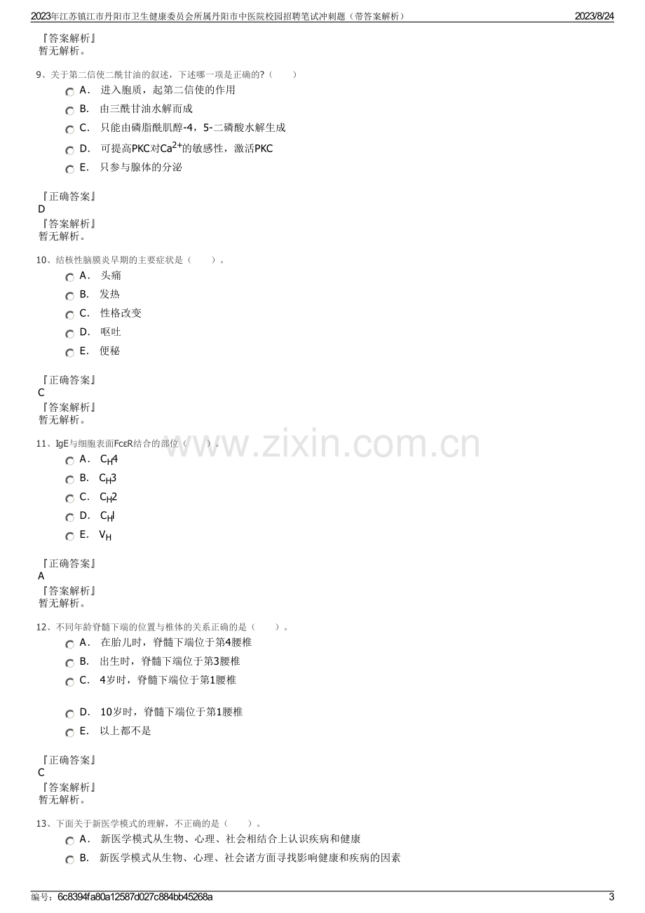 2023年江苏镇江市丹阳市卫生健康委员会所属丹阳市中医院校园招聘笔试冲刺题（带答案解析）.pdf_第3页