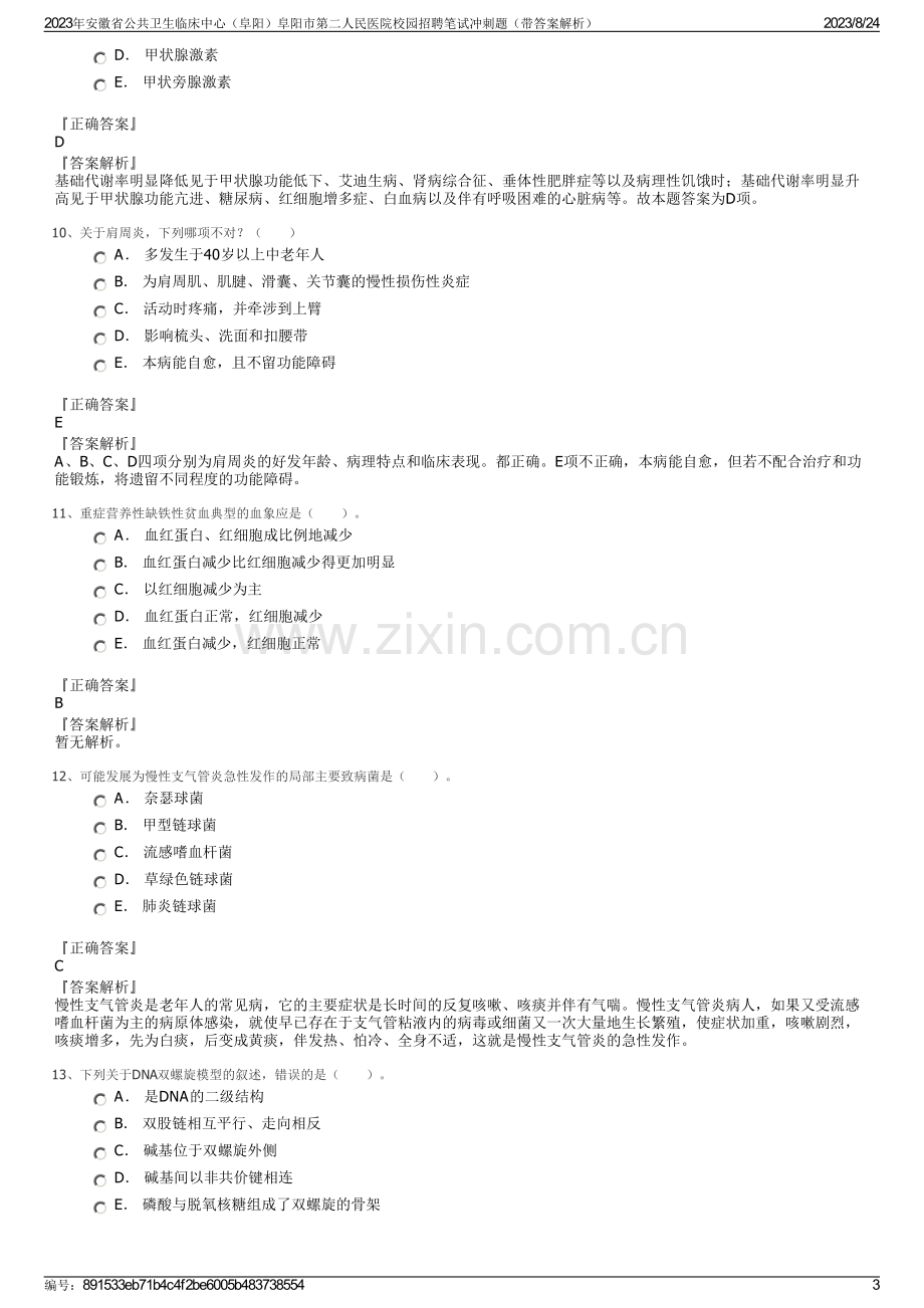 2023年安徽省公共卫生临床中心（阜阳）阜阳市第二人民医院校园招聘笔试冲刺题（带答案解析）.pdf_第3页