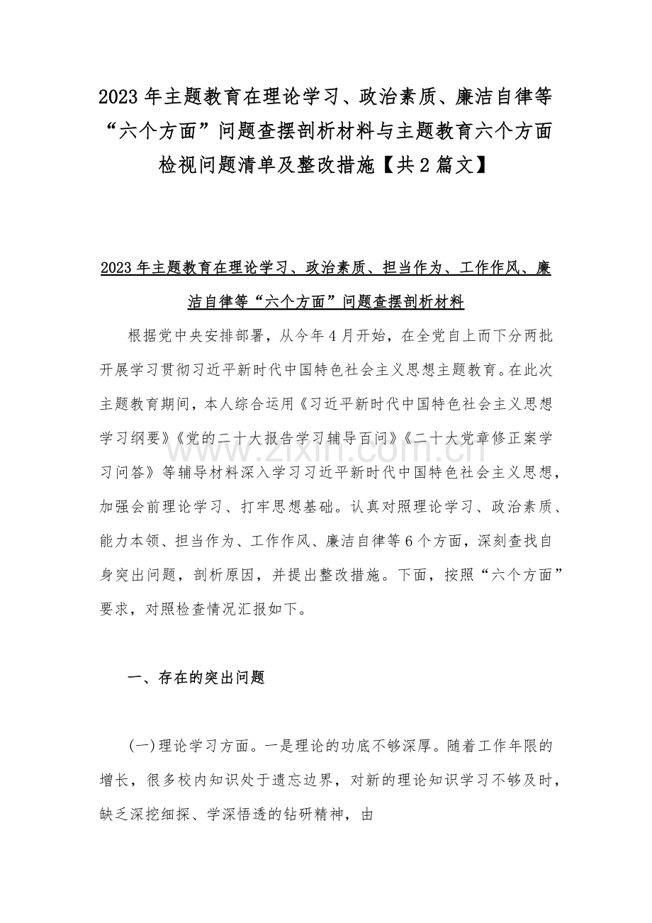 2023年主题教育在理论学习、政治素质、廉洁自律等“六个方面”问题查摆剖析材料与主题教育六个方面检视问题清单及整改措施【共2篇文】.docx_第1页