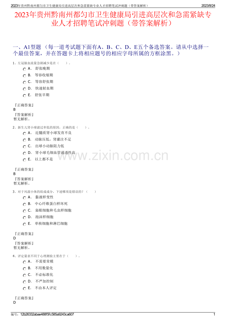 2023年贵州黔南州都匀市卫生健康局引进高层次和急需紧缺专业人才招聘笔试冲刺题（带答案解析）.pdf_第1页