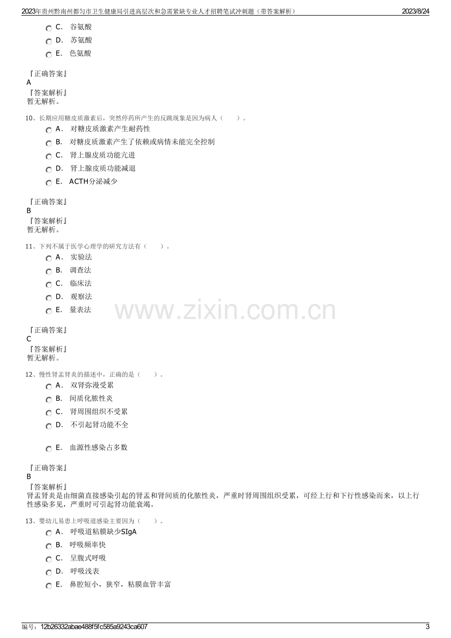 2023年贵州黔南州都匀市卫生健康局引进高层次和急需紧缺专业人才招聘笔试冲刺题（带答案解析）.pdf_第3页