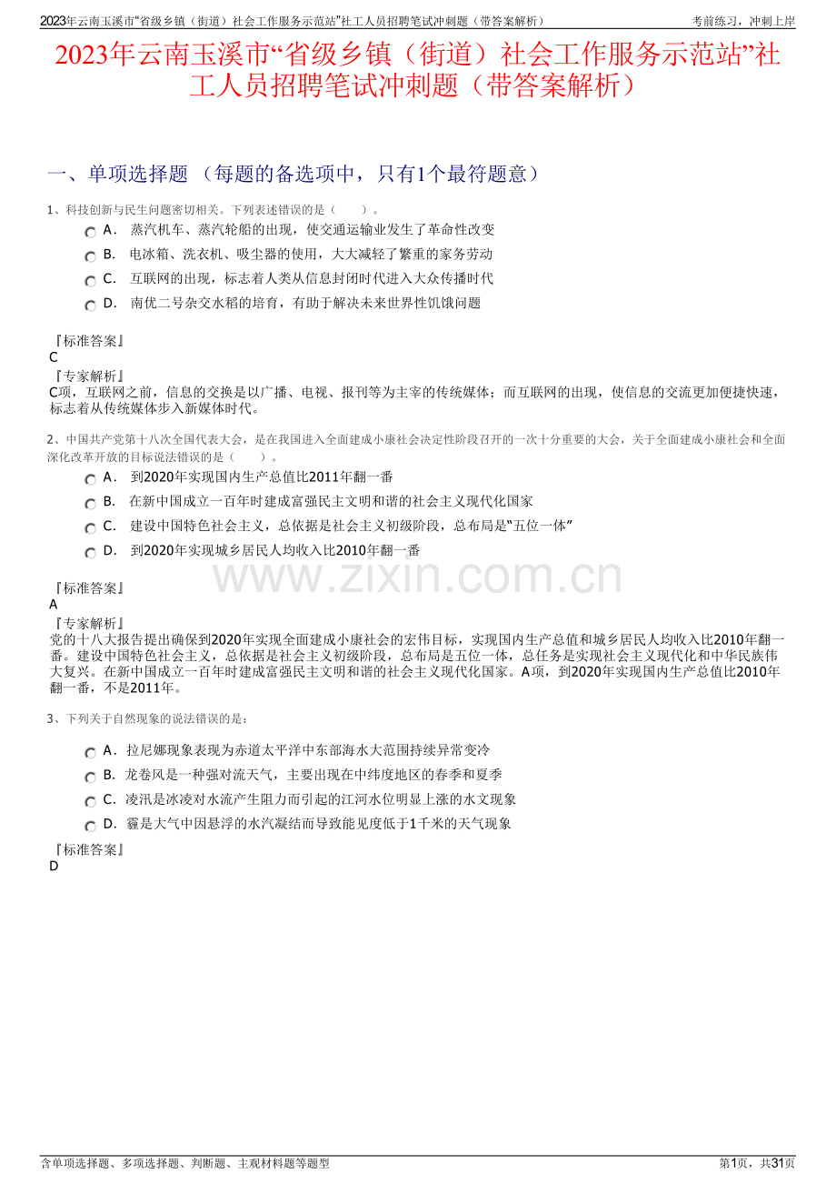 2023年云南玉溪市“省级乡镇（街道）社会工作服务示范站”社工人员招聘笔试冲刺题（带答案解析）.pdf_第1页