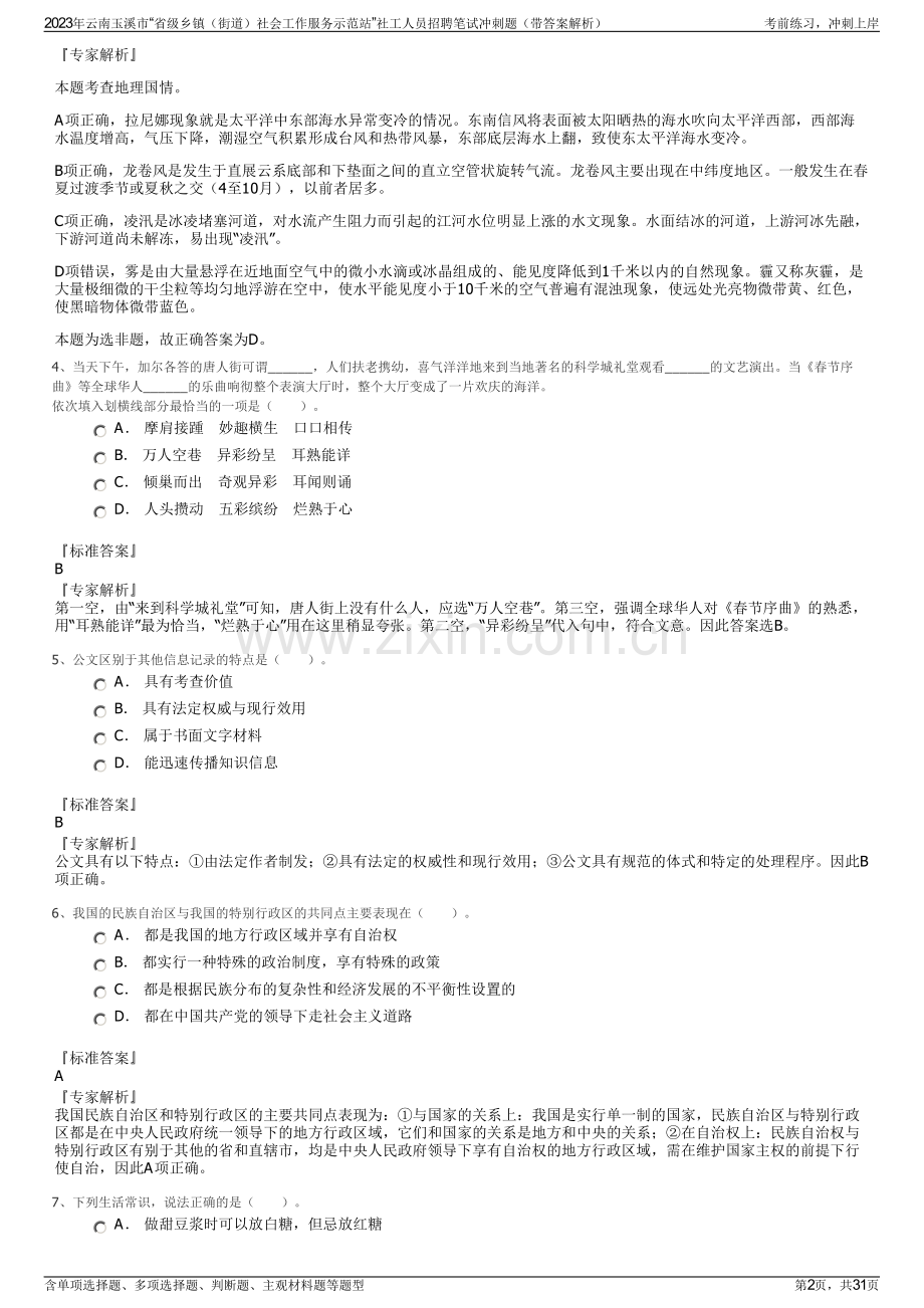 2023年云南玉溪市“省级乡镇（街道）社会工作服务示范站”社工人员招聘笔试冲刺题（带答案解析）.pdf_第2页