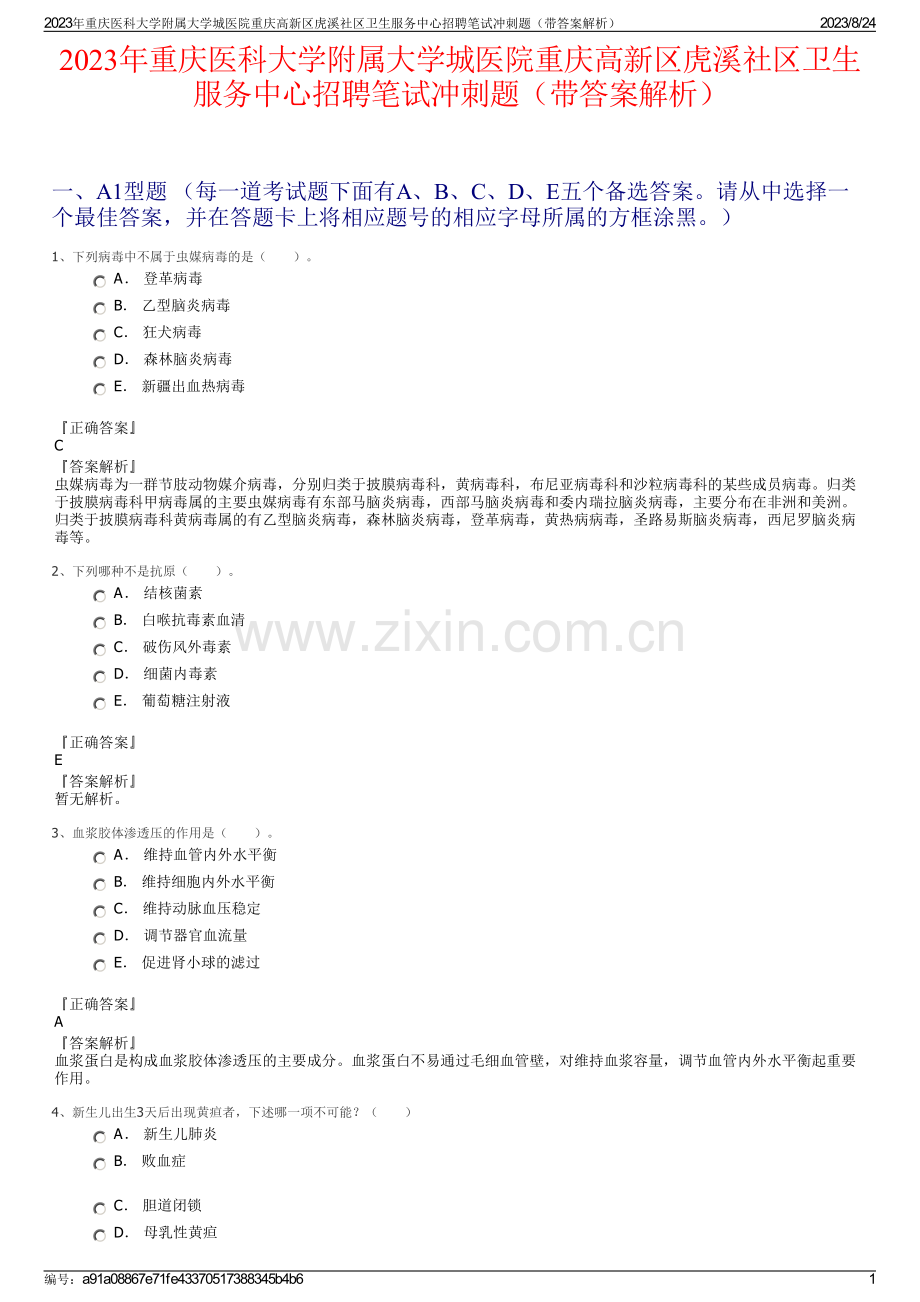 2023年重庆医科大学附属大学城医院重庆高新区虎溪社区卫生服务中心招聘笔试冲刺题（带答案解析）.pdf_第1页