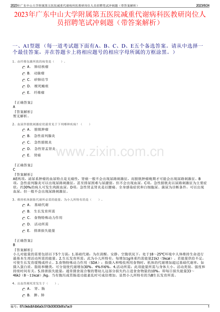 2023年广东中山大学附属第五医院减重代谢病科医教研岗位人员招聘笔试冲刺题（带答案解析）.pdf_第1页