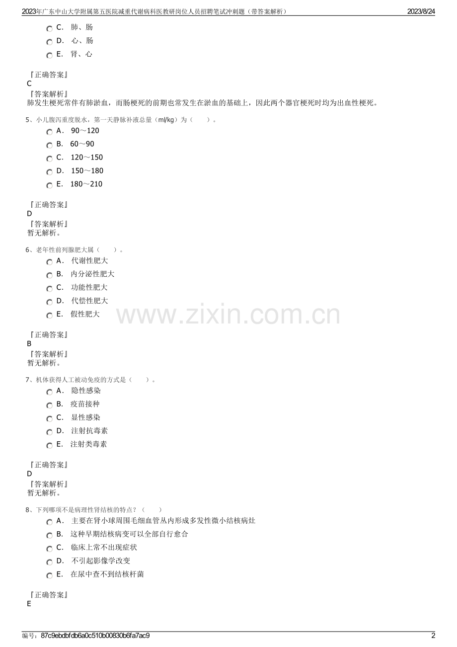 2023年广东中山大学附属第五医院减重代谢病科医教研岗位人员招聘笔试冲刺题（带答案解析）.pdf_第2页