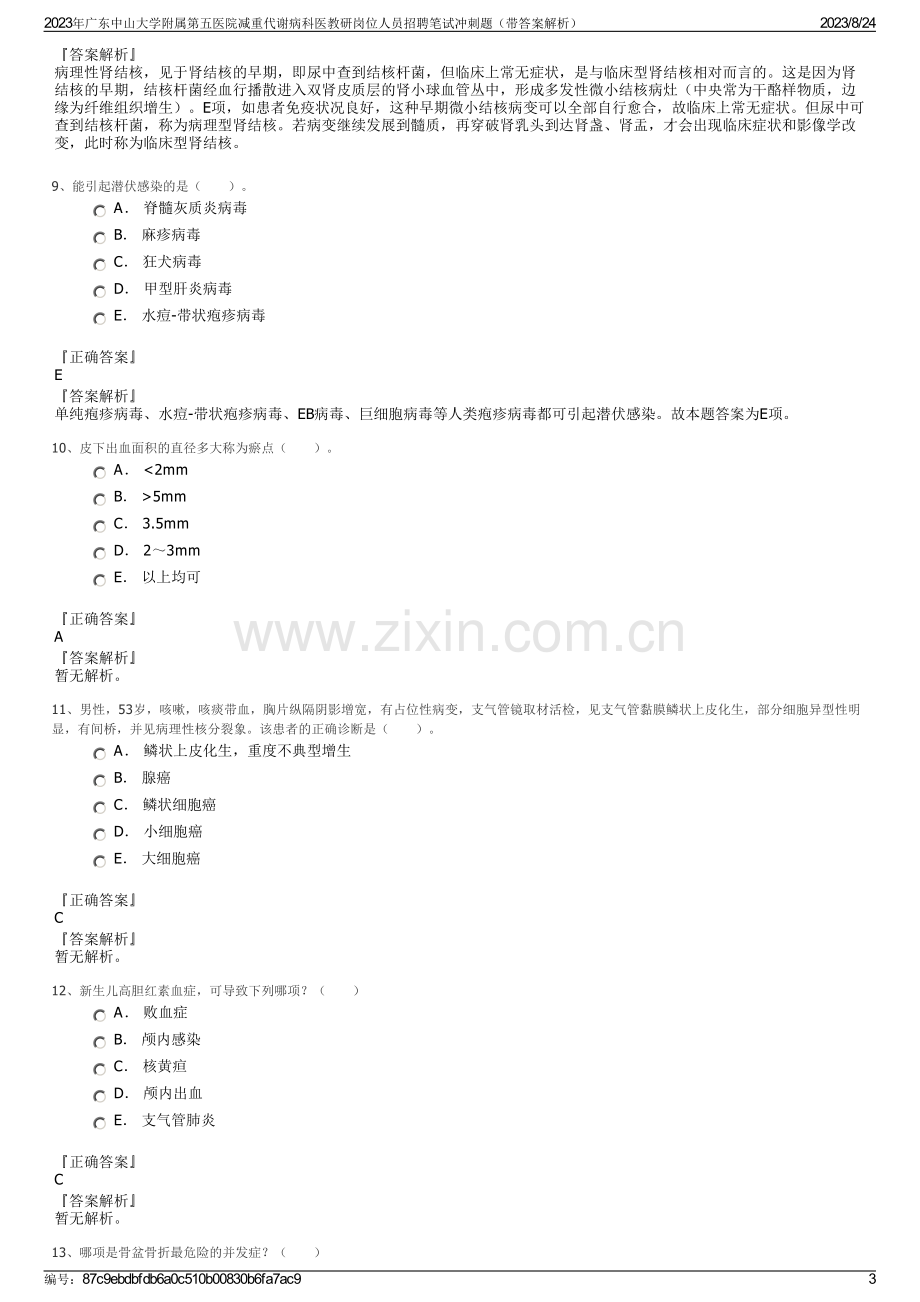 2023年广东中山大学附属第五医院减重代谢病科医教研岗位人员招聘笔试冲刺题（带答案解析）.pdf_第3页