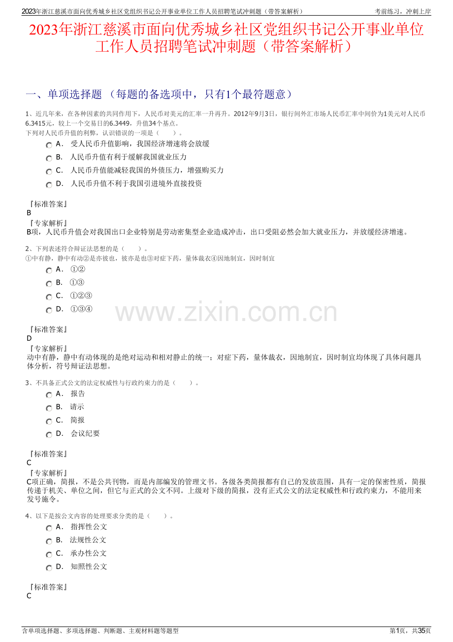 2023年浙江慈溪市面向优秀城乡社区党组织书记公开事业单位工作人员招聘笔试冲刺题（带答案解析）.pdf_第1页