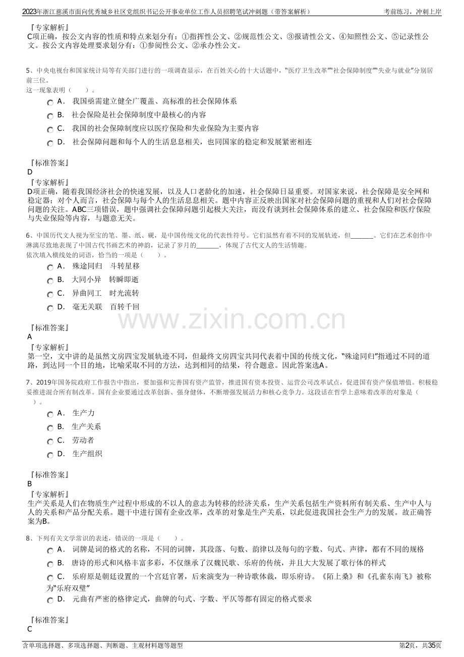 2023年浙江慈溪市面向优秀城乡社区党组织书记公开事业单位工作人员招聘笔试冲刺题（带答案解析）.pdf_第2页