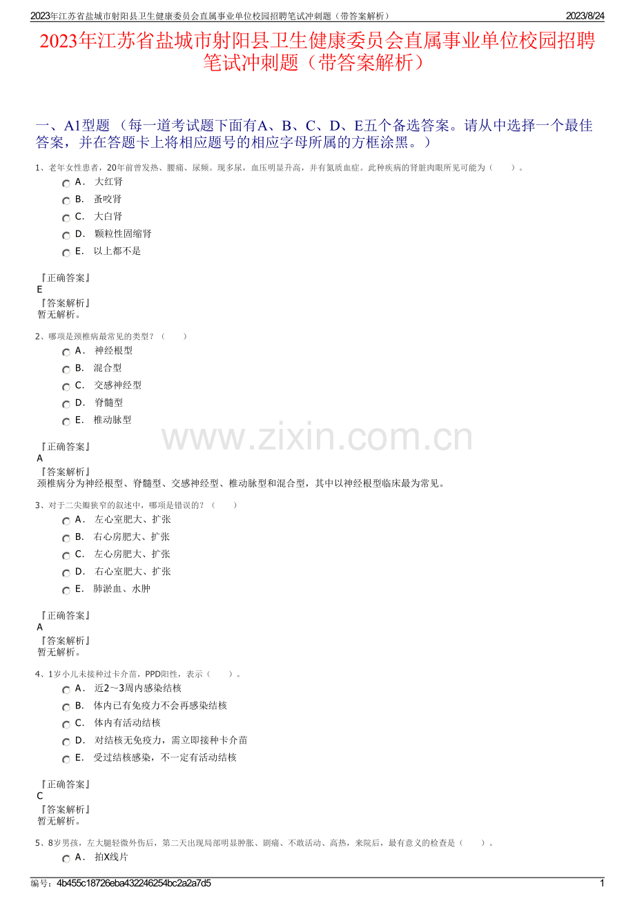 2023年江苏省盐城市射阳县卫生健康委员会直属事业单位校园招聘笔试冲刺题（带答案解析）.pdf_第1页