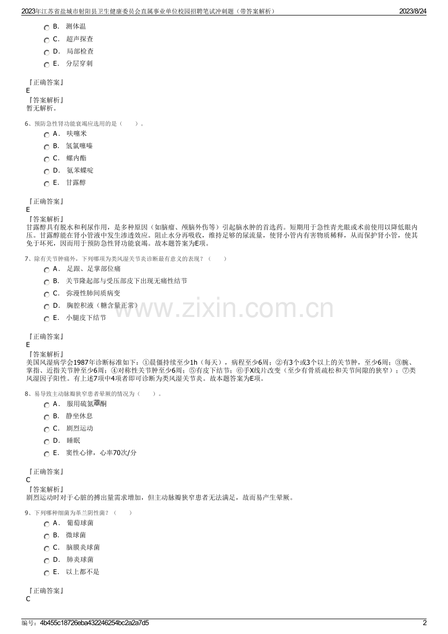 2023年江苏省盐城市射阳县卫生健康委员会直属事业单位校园招聘笔试冲刺题（带答案解析）.pdf_第2页