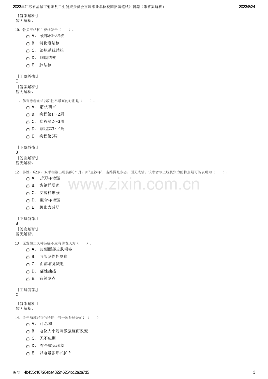 2023年江苏省盐城市射阳县卫生健康委员会直属事业单位校园招聘笔试冲刺题（带答案解析）.pdf_第3页