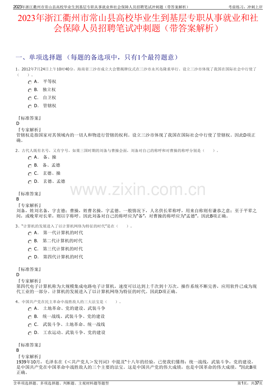 2023年浙江衢州市常山县高校毕业生到基层专职从事就业和社会保障人员招聘笔试冲刺题（带答案解析）.pdf_第1页