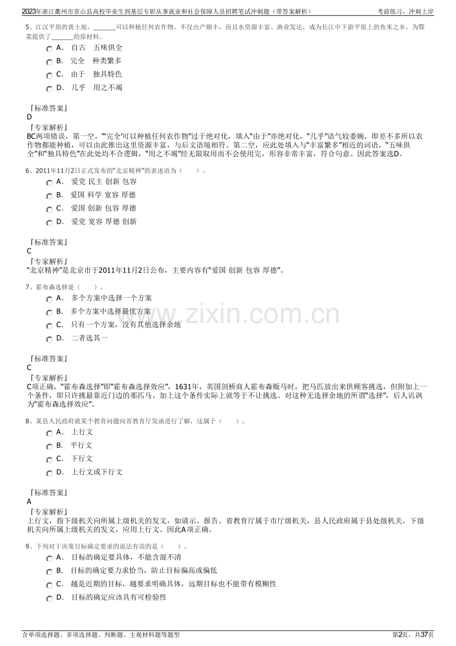 2023年浙江衢州市常山县高校毕业生到基层专职从事就业和社会保障人员招聘笔试冲刺题（带答案解析）.pdf_第2页