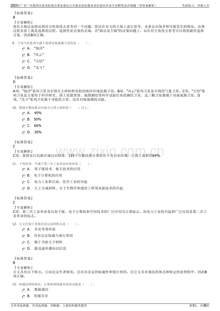 2023年广东广州荔湾区海龙街道办事处基层公共就业创业服务岗位面向毕业生招聘笔试冲刺题（带答案解析）.pdf_第3页