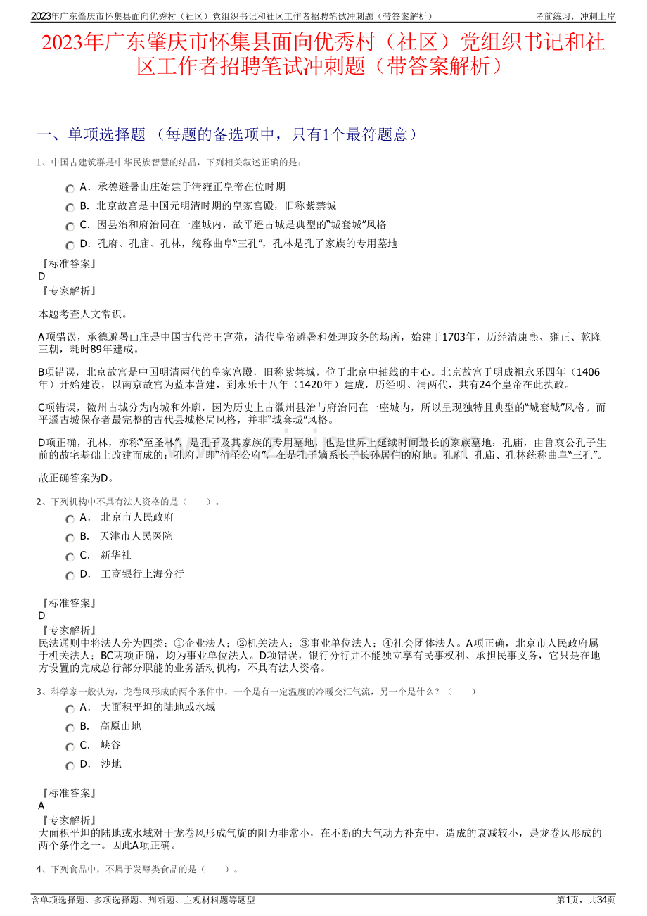 2023年广东肇庆市怀集县面向优秀村（社区）党组织书记和社区工作者招聘笔试冲刺题（带答案解析）.pdf_第1页