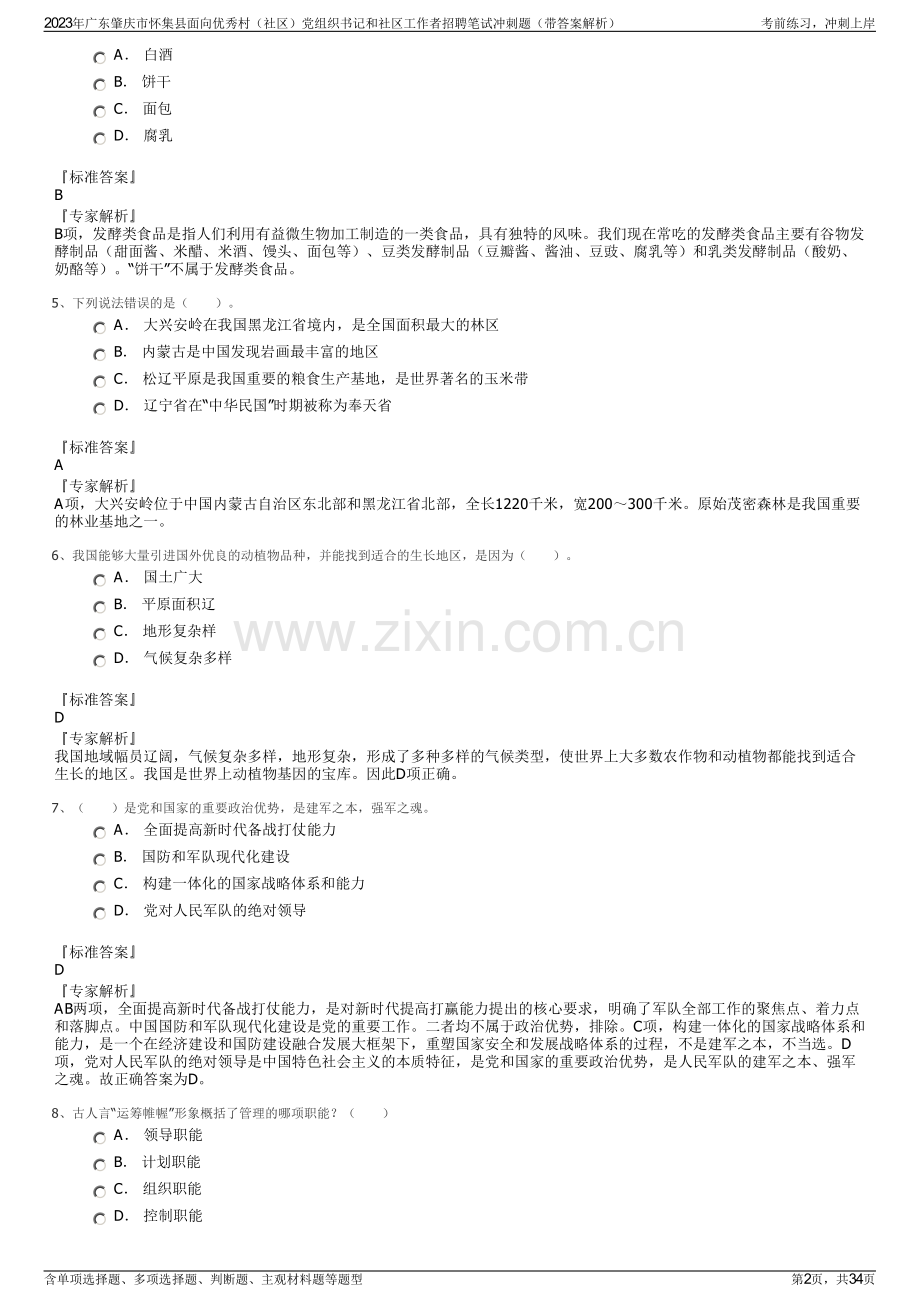 2023年广东肇庆市怀集县面向优秀村（社区）党组织书记和社区工作者招聘笔试冲刺题（带答案解析）.pdf_第2页