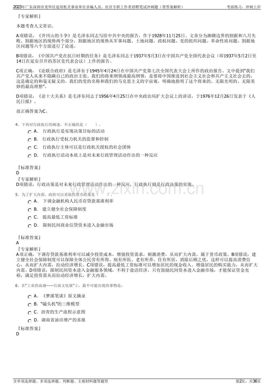 2023年广东深圳市龙华区选用机关事业单位非编人员、社区专职工作者招聘笔试冲刺题（带答案解析）.pdf_第2页