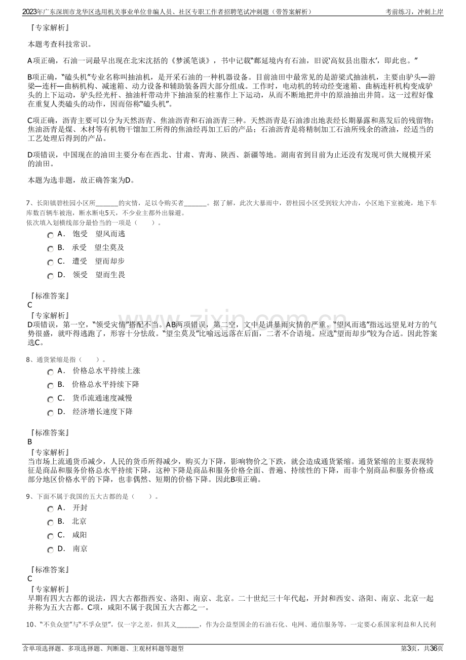 2023年广东深圳市龙华区选用机关事业单位非编人员、社区专职工作者招聘笔试冲刺题（带答案解析）.pdf_第3页