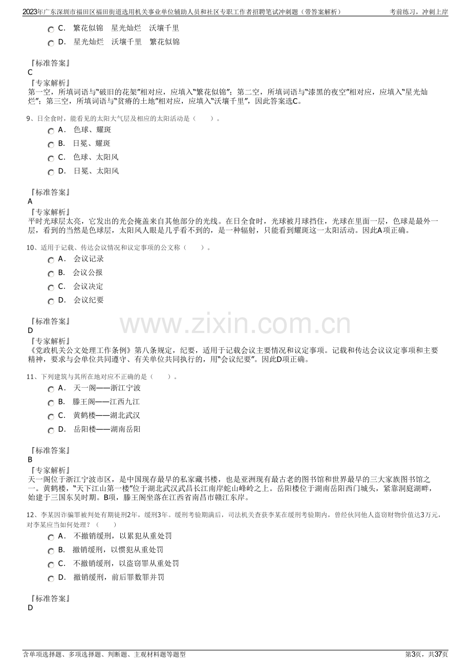 2023年广东深圳市福田区福田街道选用机关事业单位辅助人员和社区专职工作者招聘笔试冲刺题（带答案解析）.pdf_第3页