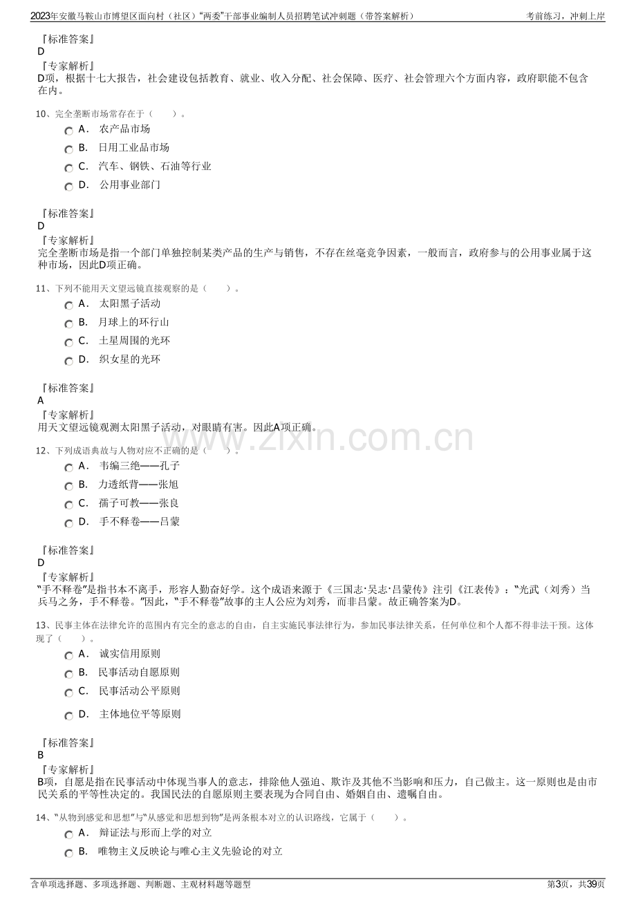 2023年安徽马鞍山市博望区面向村（社区）“两委”干部事业编制人员招聘笔试冲刺题（带答案解析）.pdf_第3页