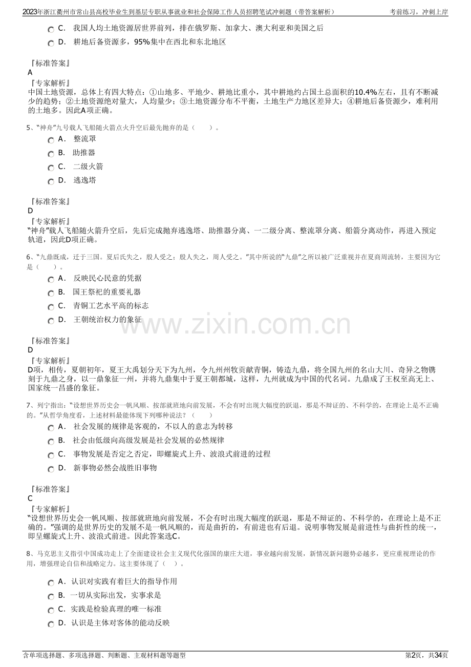 2023年浙江衢州市常山县高校毕业生到基层专职从事就业和社会保障工作人员招聘笔试冲刺题（带答案解析）.pdf_第2页