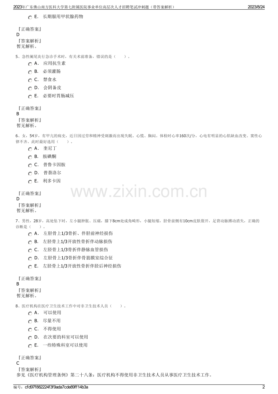 2023年广东佛山南方医科大学第七附属医院事业单位高层次人才招聘笔试冲刺题（带答案解析）.pdf_第2页