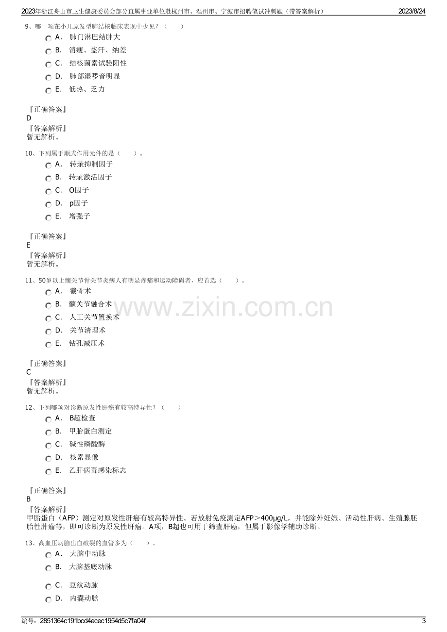 2023年浙江舟山市卫生健康委员会部分直属事业单位赴杭州市、温州市、宁波市招聘笔试冲刺题（带答案解析）.pdf_第3页