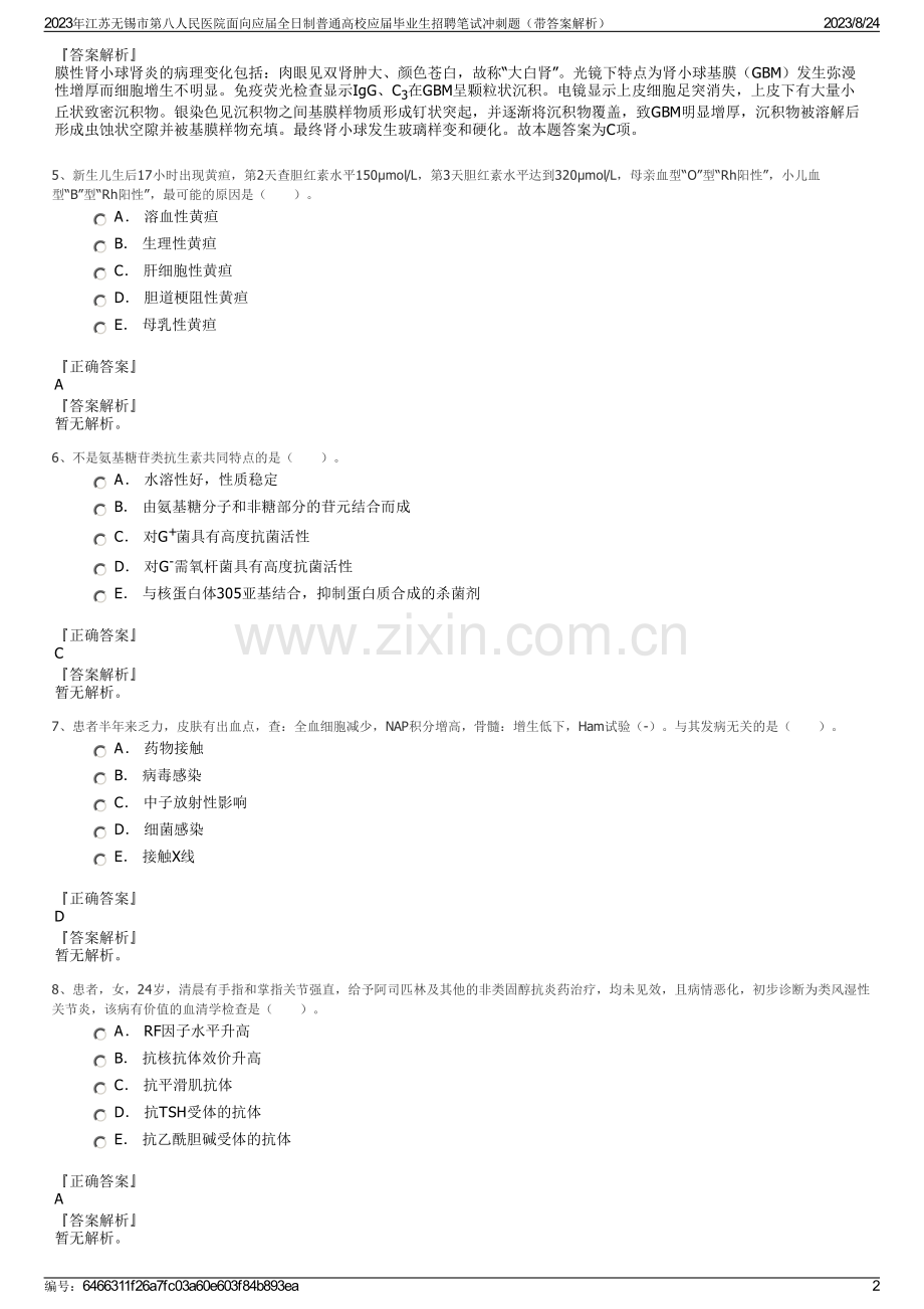 2023年江苏无锡市第八人民医院面向应届全日制普通高校应届毕业生招聘笔试冲刺题（带答案解析）.pdf_第2页