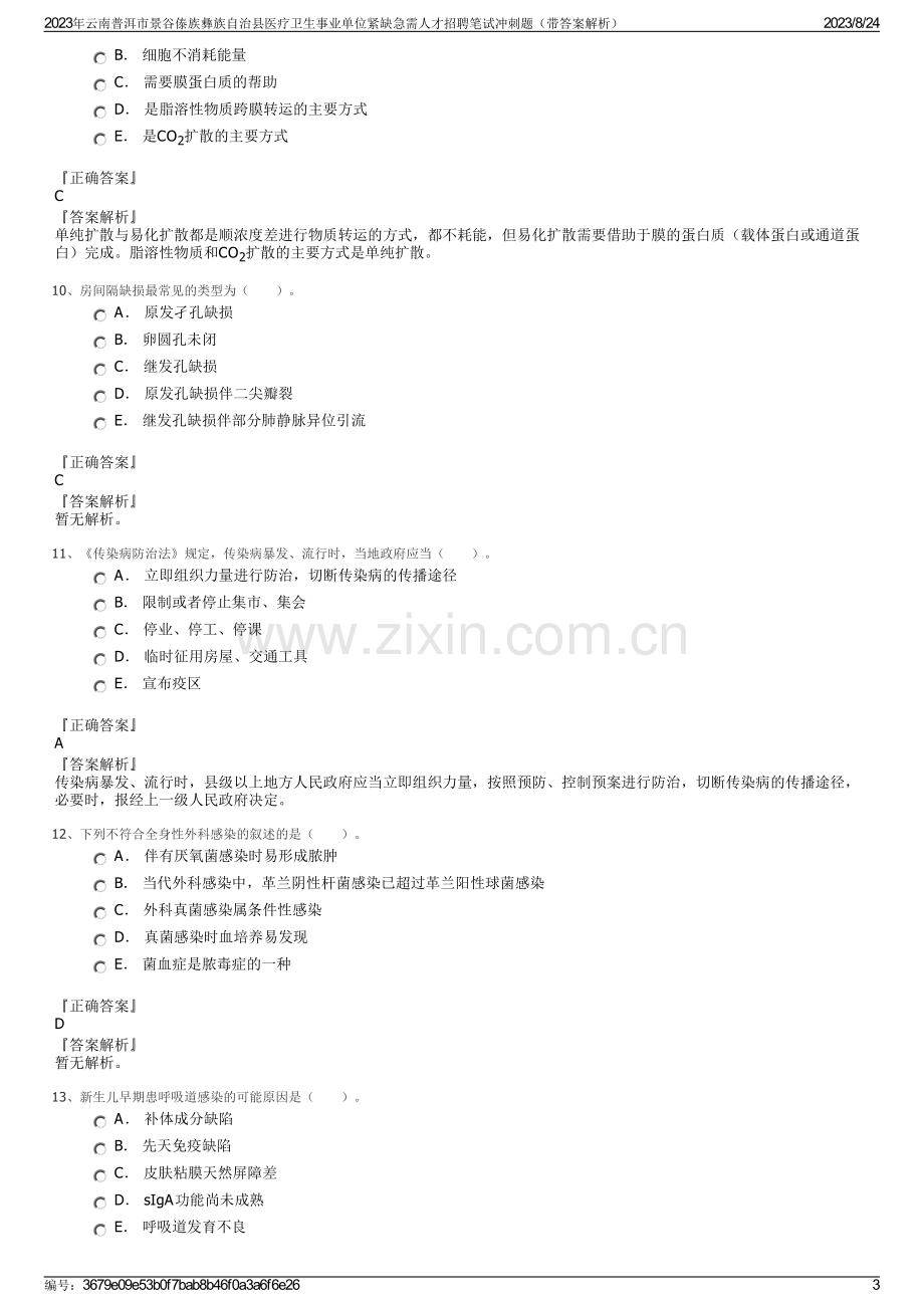 2023年云南普洱市景谷傣族彝族自治县医疗卫生事业单位紧缺急需人才招聘笔试冲刺题（带答案解析）.pdf_第3页