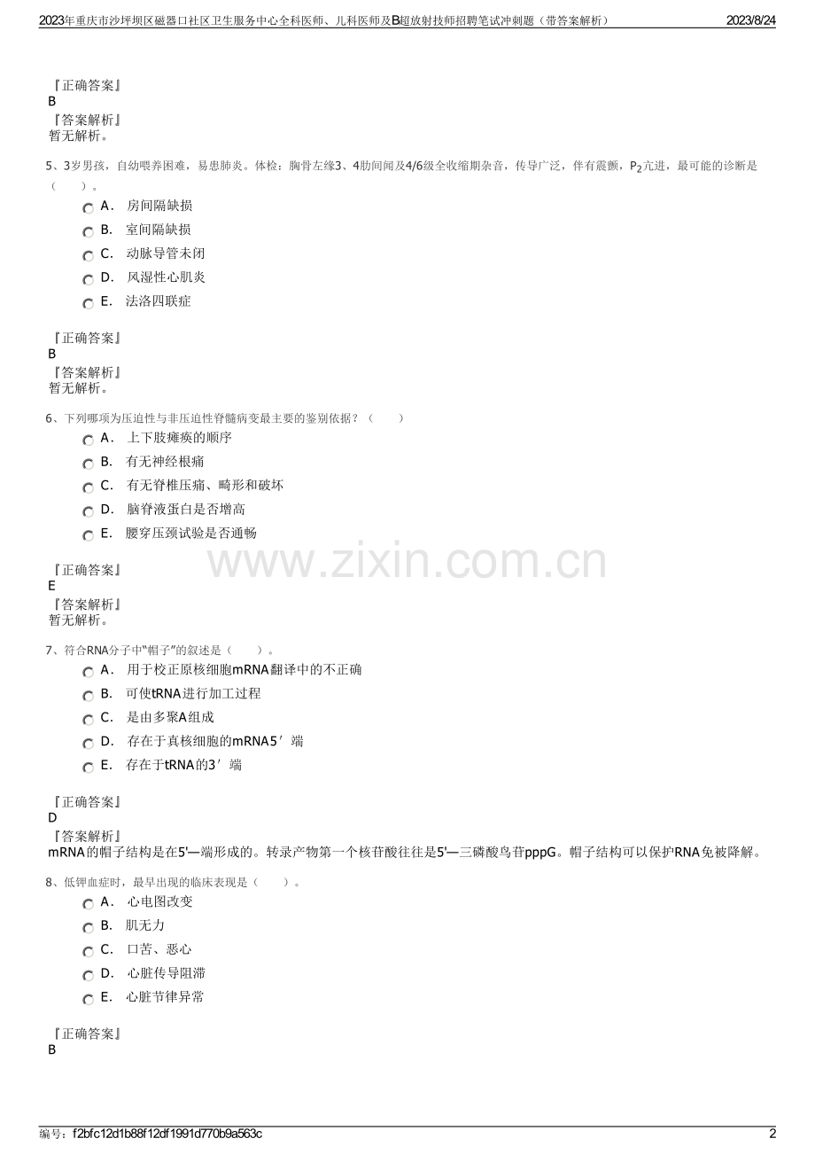 2023年重庆市沙坪坝区磁器口社区卫生服务中心全科医师、儿科医师及B超放射技师招聘笔试冲刺题（带答案解析）.pdf_第2页