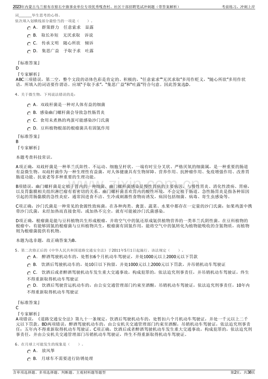 2023年内蒙古乌兰察布市察右中旗事业单位专项优秀嘎查村、社区干部招聘笔试冲刺题（带答案解析）.pdf_第2页