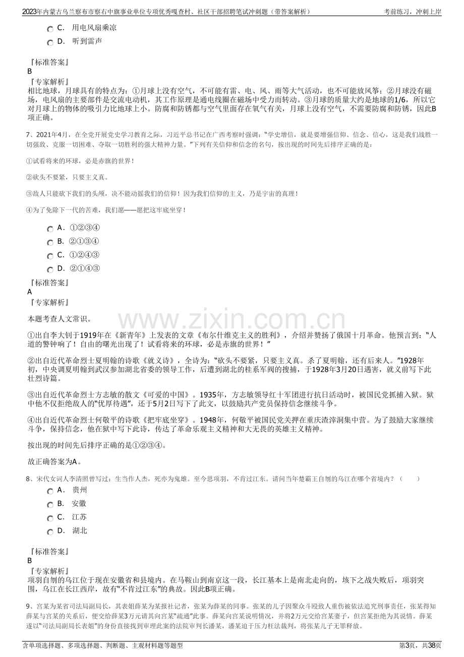 2023年内蒙古乌兰察布市察右中旗事业单位专项优秀嘎查村、社区干部招聘笔试冲刺题（带答案解析）.pdf_第3页