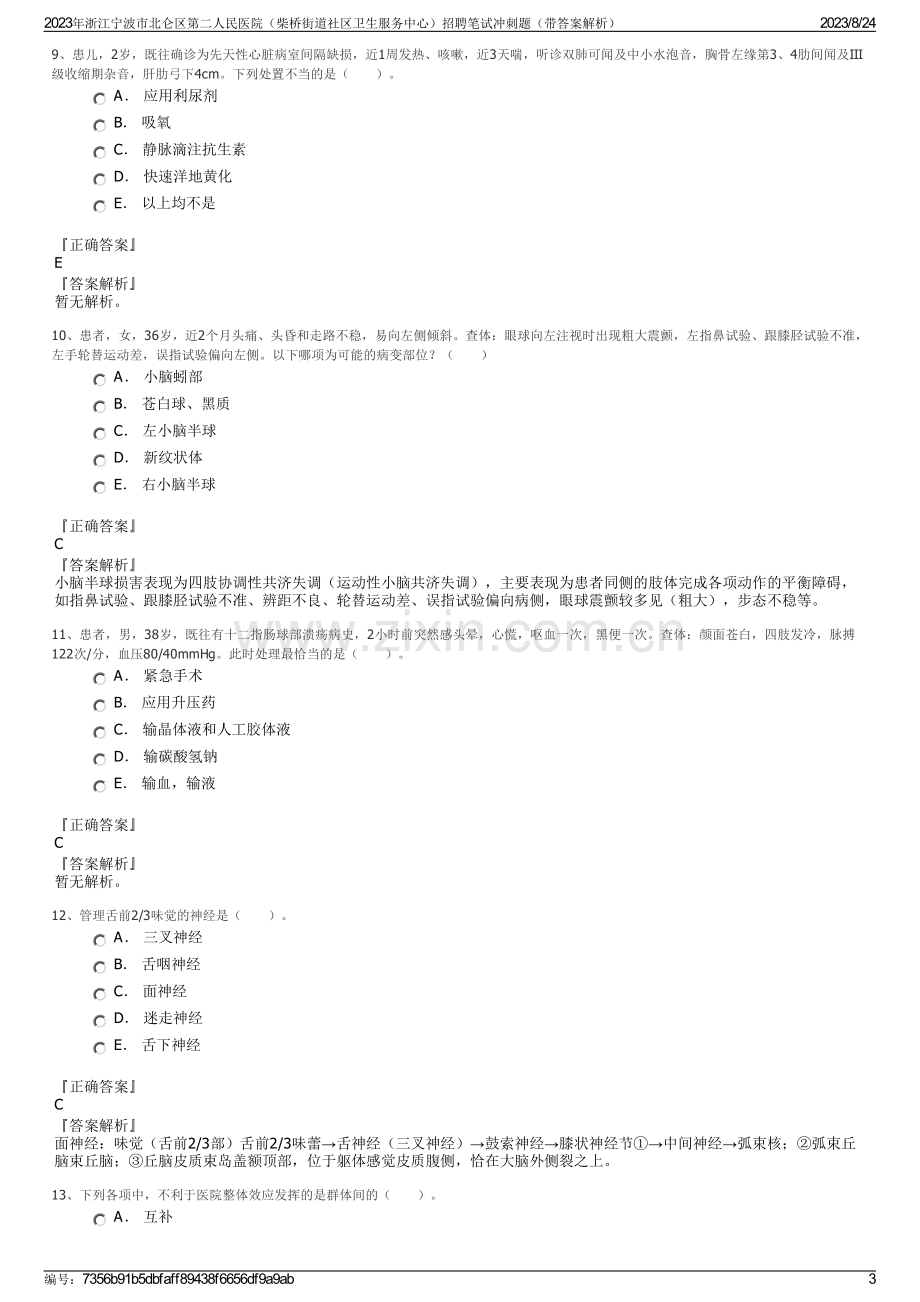 2023年浙江宁波市北仑区第二人民医院（柴桥街道社区卫生服务中心）招聘笔试冲刺题（带答案解析）.pdf_第3页