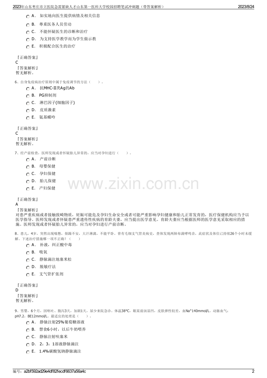 2023年山东枣庄市立医院急需紧缺人才山东第一医科大学校园招聘笔试冲刺题（带答案解析）.pdf_第2页