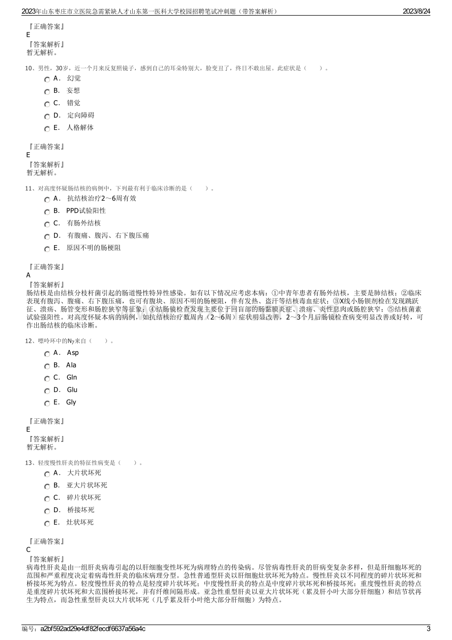 2023年山东枣庄市立医院急需紧缺人才山东第一医科大学校园招聘笔试冲刺题（带答案解析）.pdf_第3页