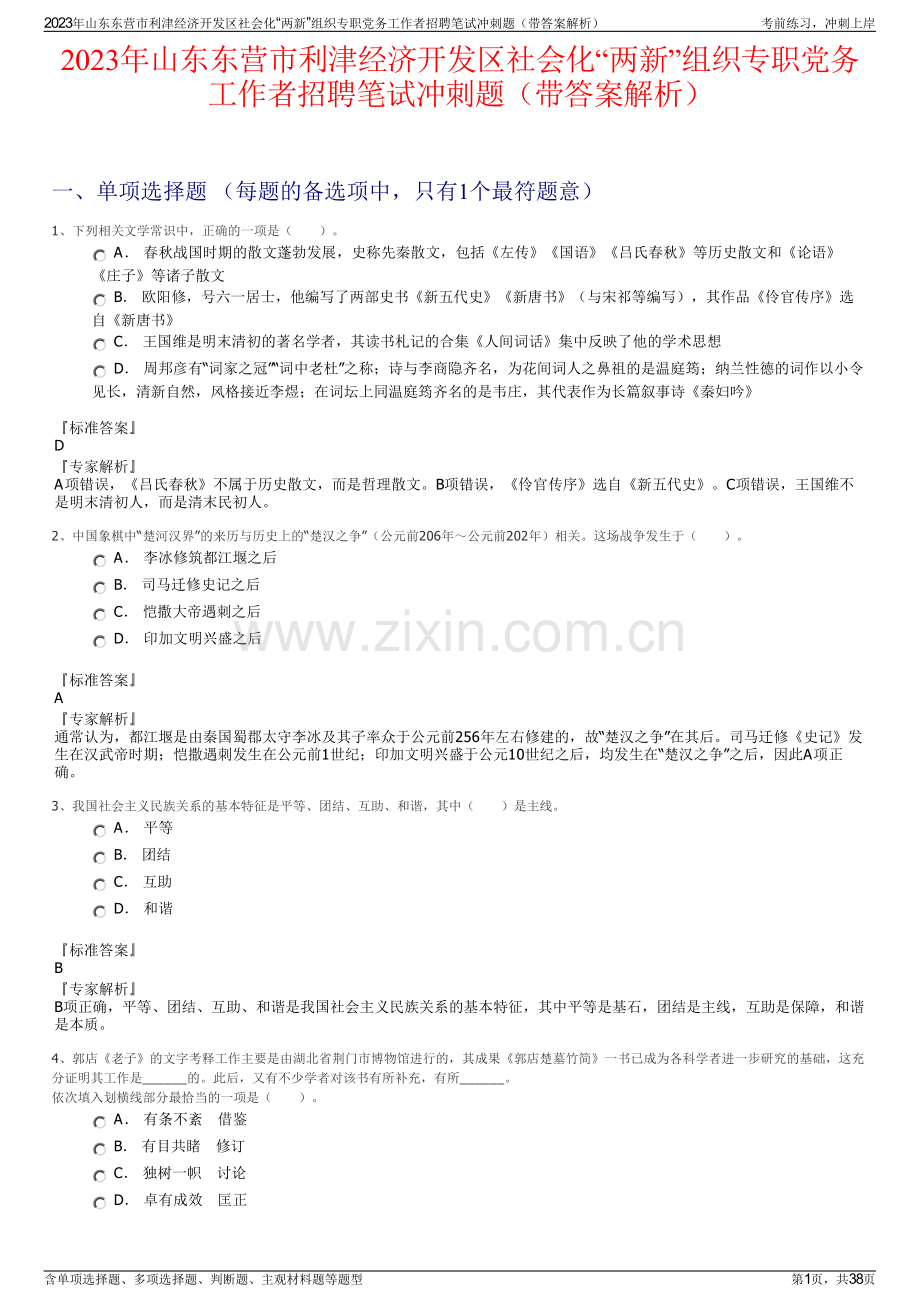 2023年山东东营市利津经济开发区社会化“两新”组织专职党务工作者招聘笔试冲刺题（带答案解析）.pdf_第1页