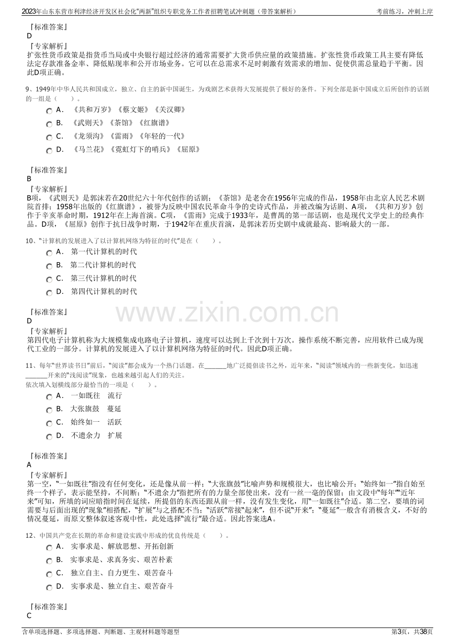 2023年山东东营市利津经济开发区社会化“两新”组织专职党务工作者招聘笔试冲刺题（带答案解析）.pdf_第3页