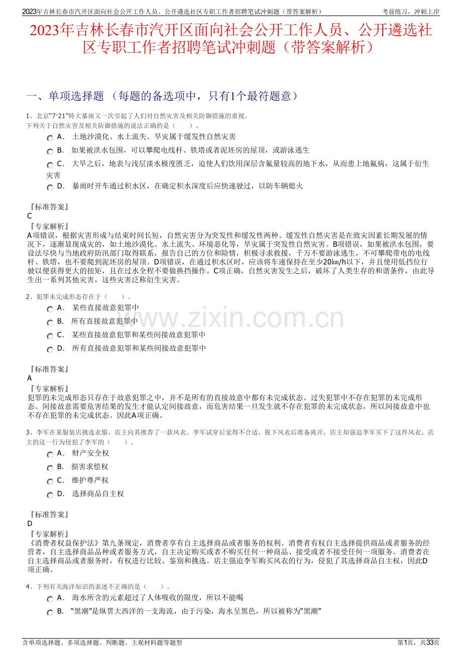 2023年吉林长春市汽开区面向社会公开工作人员、公开遴选社区专职工作者招聘笔试冲刺题（带答案解析）.pdf_第1页