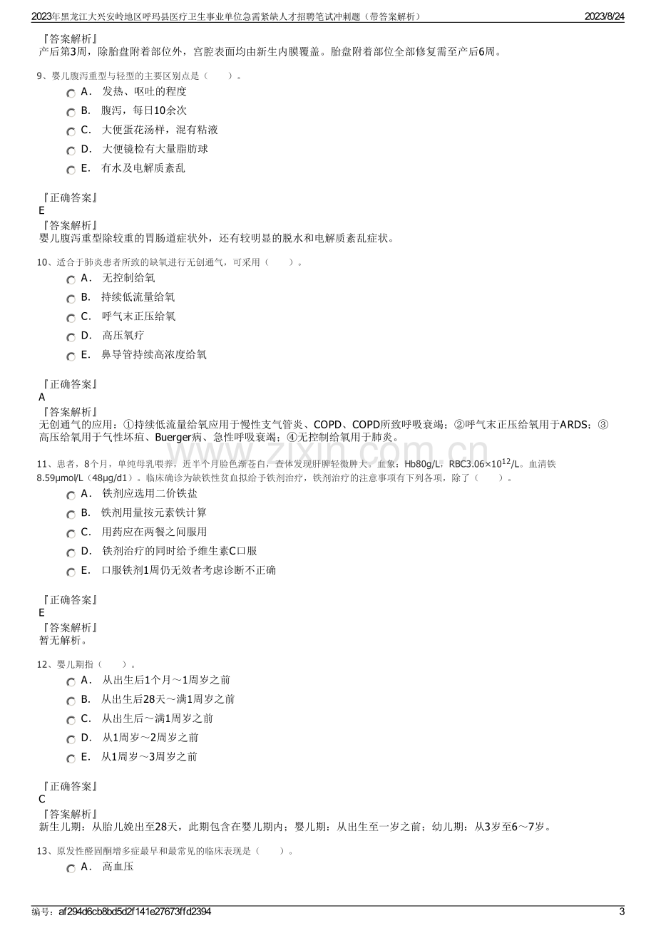 2023年黑龙江大兴安岭地区呼玛县医疗卫生事业单位急需紧缺人才招聘笔试冲刺题（带答案解析）.pdf_第3页