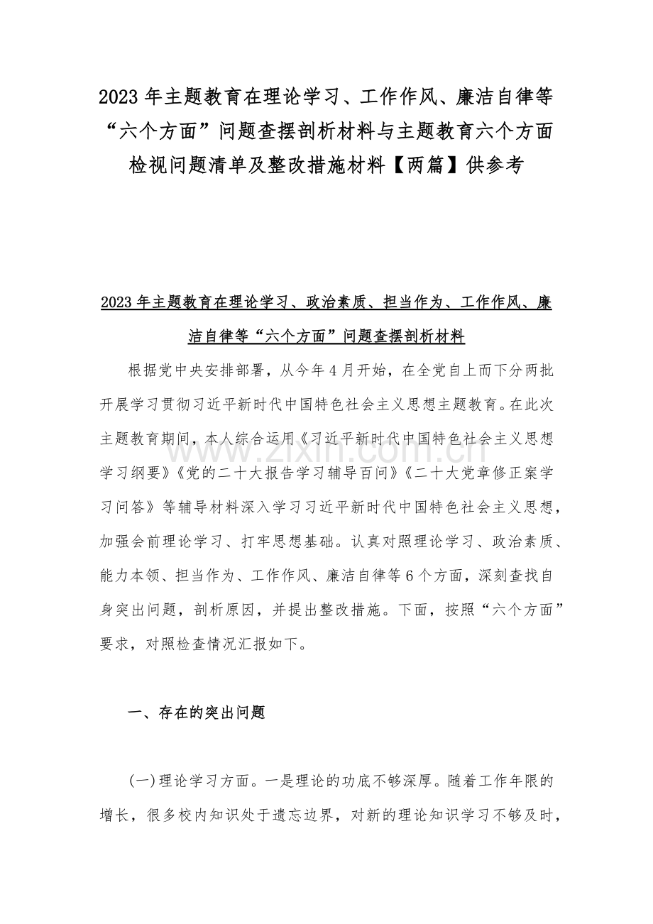 2023年主题教育在理论学习、工作作风、廉洁自律等“六个方面”问题查摆剖析材料与主题教育六个方面检视问题清单及整改措施材料【两篇】供参考.docx_第1页