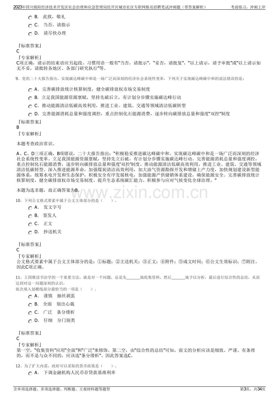 2023年四川绵阳经济技术开发区社会治理和应急管理局经开区城市社区专职网格员招聘笔试冲刺题（带答案解析）.pdf_第3页