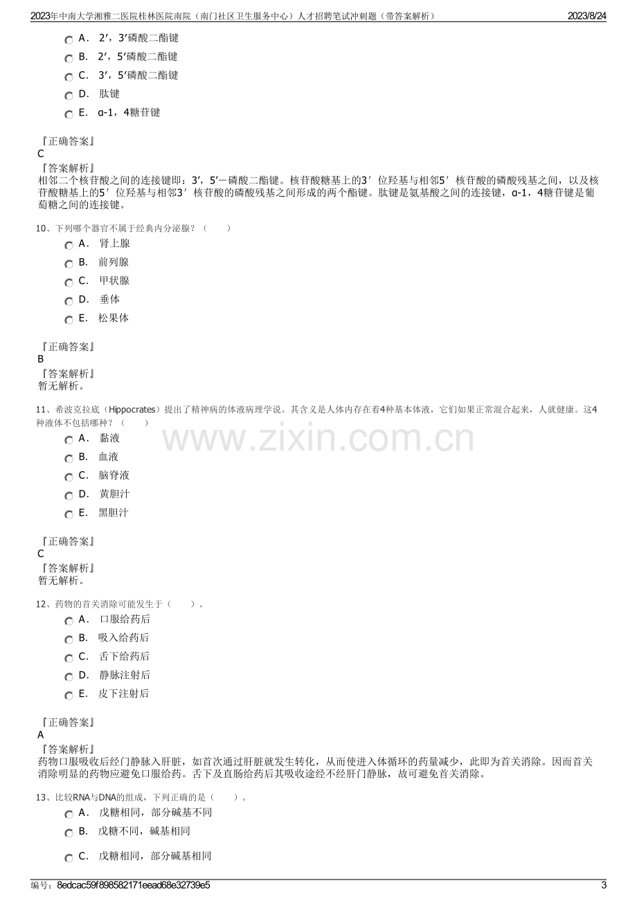 2023年中南大学湘雅二医院桂林医院南院（南门社区卫生服务中心）人才招聘笔试冲刺题（带答案解析）.pdf_第3页