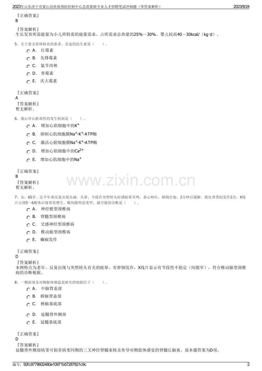 2023年山东济宁市梁山县疾病预防控制中心急需紧缺专业人才招聘笔试冲刺题（带答案解析）.pdf_第2页