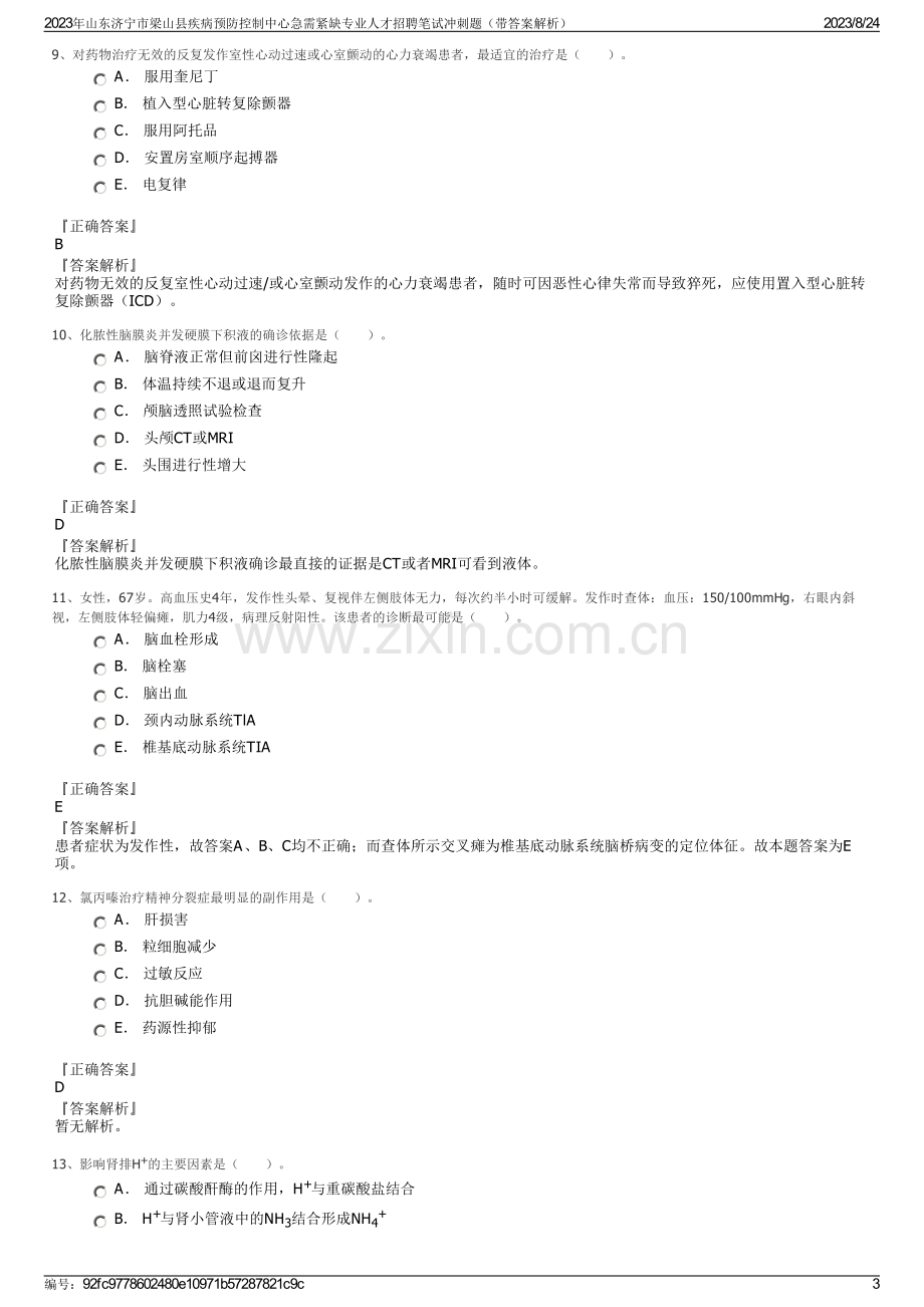 2023年山东济宁市梁山县疾病预防控制中心急需紧缺专业人才招聘笔试冲刺题（带答案解析）.pdf_第3页