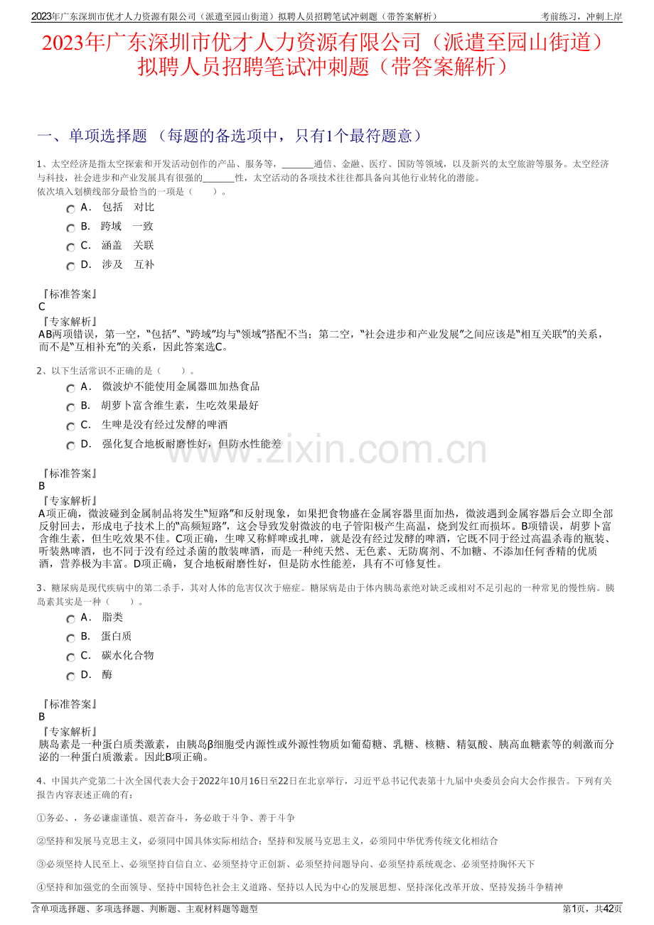 2023年广东深圳市优才人力资源有限公司（派遣至园山街道）拟聘人员招聘笔试冲刺题（带答案解析）.pdf_第1页